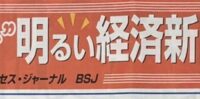 ＜2020年1月＞”日本一”明るい経済新聞1月号