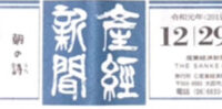 ＜2019年12月＞産経新聞社会面で掲載されました。