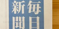 2020年6月12日　毎日新聞（大阪・神戸版）「あしたにちゃれんじ」食品廃棄削減へ仲間を作る