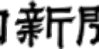 ＜2019年2月＞朝日新聞経済面・WEB版