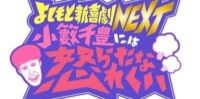 ＜2019年11月＞MBS毎日放送「よしもと新喜劇NEXT～小藪千豊には怒られたくない～」