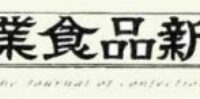 〈2019年4月〉菓業新聞