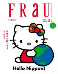 ＜2020年8月号  FRaU＞「日本からはじまるSDGs 」～あの人に聞いた、今日からできる１００のこと～