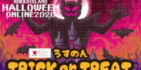 神戸六甲アイランド/ハロウィンイベントにロスゼロのお菓子を「ろすのんトリック・オア・トリート」