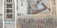 中國新聞に掲載されました。