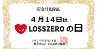 4月14日は「ロスゼロの日」記念日を制定