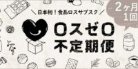 「ロスゼロ不定期便」開始から9か月で25トンの食品ロスを解決！