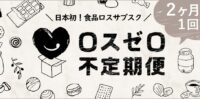 「ロスゼロ不定期便」開始から9か月で25トンの食品ロスを解決！