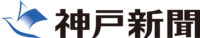 神戸新聞コラム「随想」にロスゼロ代表の連載が決まりました