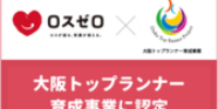 大阪トップランナー育成事業に認定されました