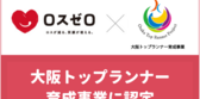 大阪トップランナー育成事業に認定されました