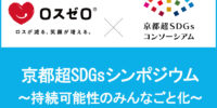 京都大学超SDGsシンポジウムにロスゼロ代表が登壇します