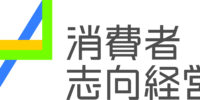 消費者志向自主宣言事業者として公表されました