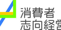 消費者志向自主宣言事業者として公表されました