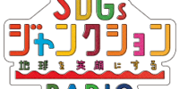 「SDGsジャンクション 〜地球を笑顔にするラジオ〜」に出演します