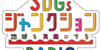 「SDGsジャンクション 〜地球を笑顔にするラジオ〜」に出演します