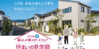 パナソニック ホームズ「住まいの見学祭」に協力します