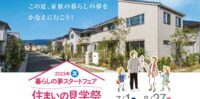 パナソニック ホームズ「住まいの見学祭」に協力します