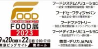 「FOOD展2023」に出展します　9月20日(水)～22日(金)