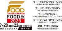 「FOOD展2023」に出展します　9月20日(水)～22日(金)