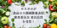 令和5年度「食品ロス削減推進表彰」にて受賞しました