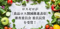 令和5年度「食品ロス削減推進表彰」にて受賞しました