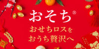 余剰となったおせちを「おそち」として販売！「消費促進ポイント」還元も。