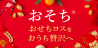 余剰となったおせちを「おそち」として販売！「消費促進ポイント」還元も。