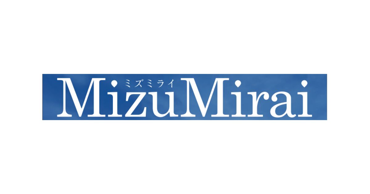 活動報告書「MizuMirai」