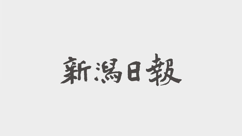 新潟日報にロスゼロが掲載されました