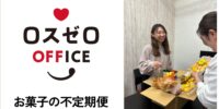 サブスクリプションサービスを拡大！　新たに「お菓子サブスク」を展開