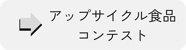 アップサイクル食品コンテスト