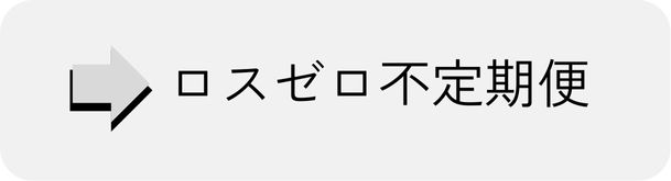 ロスゼロ不定期便