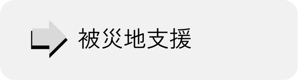 被災地支援