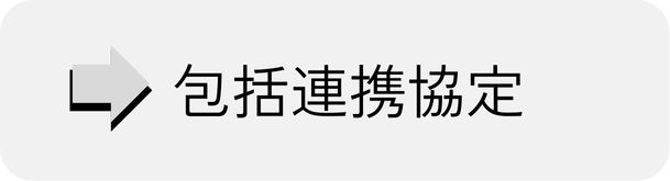 包括連携協定