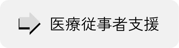 医療従事者支援