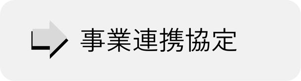 事業連携協定