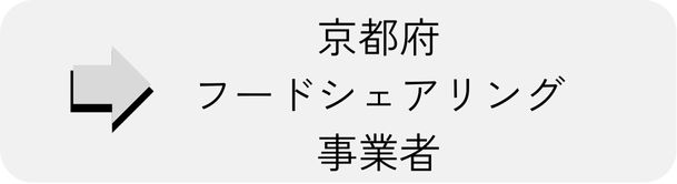 フードシェアリング事業者