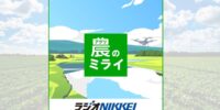 ラジオ日経「食と農のコンパス2050」がポッドキャストに