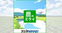 ラジオ日経「食と農のコンパス2050」がポッドキャストに