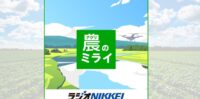 ラジオ日経「食と農のコンパス2050」がポッドキャストに