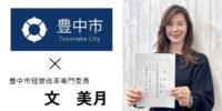 代表文美月、豊中市経営改革専門委員を拝命して3年目