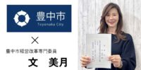 代表文美月、豊中市経営改革専門委員を拝命して3年目