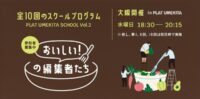 【「おいしい」の編集者たち】に登壇しました