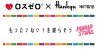 ロスゼロが【神戸阪急】に出店。4月9日(水)～4月15日(火)