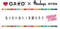 ロスゼロが【神戸阪急】に出店。4月9日(水)～4月15日(火)