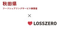 秋田県のフードシェアリングサービス事業者に