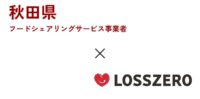 秋田県のフードシェアリングサービス事業者に