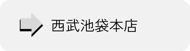 西武池袋本店