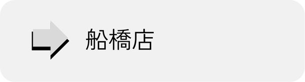 船橋店